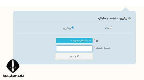 پیگیری دادخواست قضایی با رمز شخصی